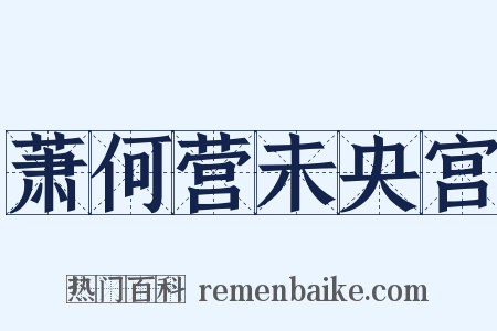 萧何营未央宫是什么意思的图片